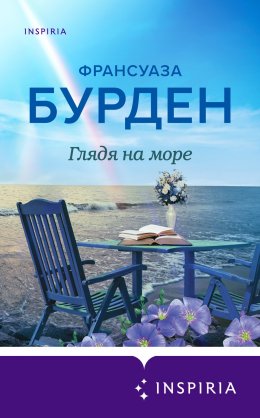 Скачать книгу Глядя на море