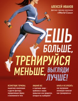 Скачать книгу Ешь больше, тренируйся меньше, выгляди лучше!