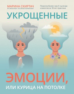 Скачать книгу Укрощенные эмоции, или Курица на потолке