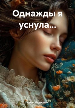 Скачать книгу Однажды я уснула…