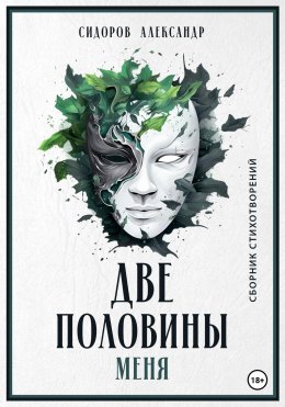 Скачать книгу Две половины меня