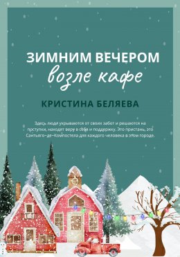 Скачать книгу Зимним вечером возле кафе