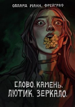 Скачать книгу Слово. Камень. Лютик. Зеркало.