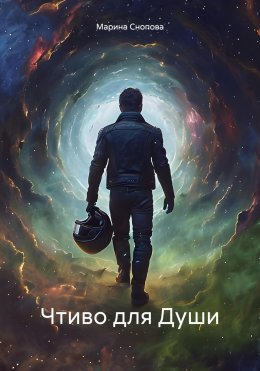 Скачать книгу Чтиво для Души