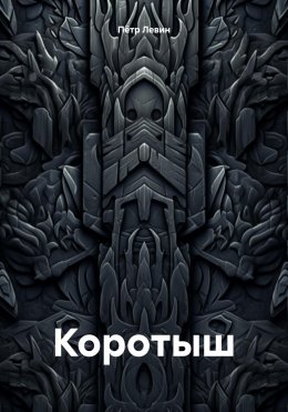 Скачать книгу Коротыш