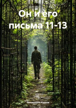 Скачать книгу Он и его письма 11-13