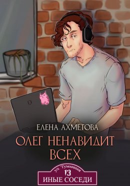 Скачать книгу Олег ненавидит всех