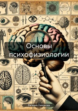 Скачать книгу Основы психофизиологии