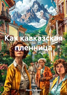 Скачать книгу Как кавказская пленница