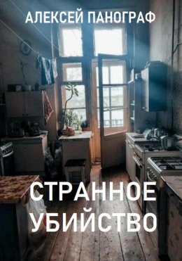 Скачать книгу Странное убийство