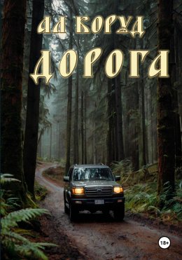 Скачать книгу Дорога