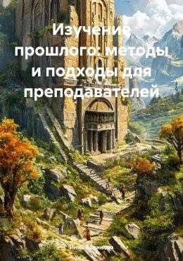 Скачать книгу Изучение прошлого: методы и подходы для преподавателей