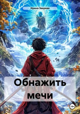 Скачать книгу Обнажить мечи