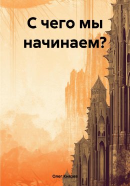 Скачать книгу С чего мы начинаем?