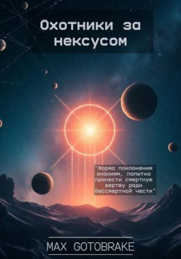 Скачать книгу Охотники за нексусом