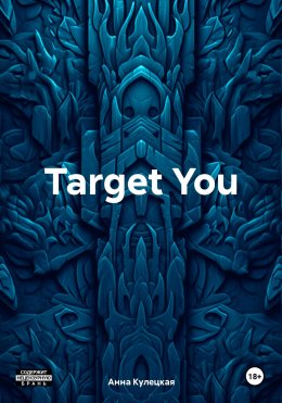 Скачать книгу Target You