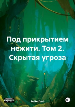 Скачать книгу Под прикрытием нежити. Том 2. Скрытая угроза