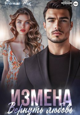 Скачать книгу Измена. Вернуть любовь