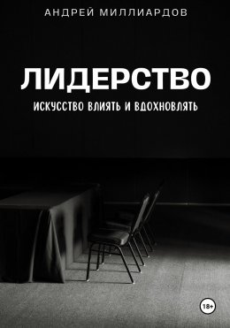 Скачать книгу Лидерство. Искусство Влиять и Вдохновлять