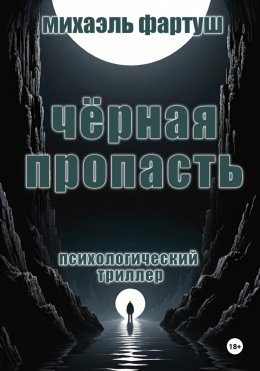 Скачать книгу Чёрная пропасть