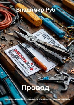 Скачать книгу Провод