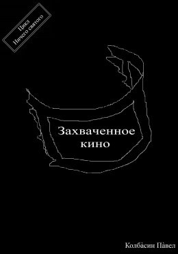 Скачать книгу Захваченное кино