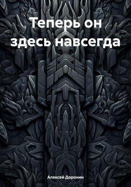 Скачать книгу Теперь он здесь навсегда