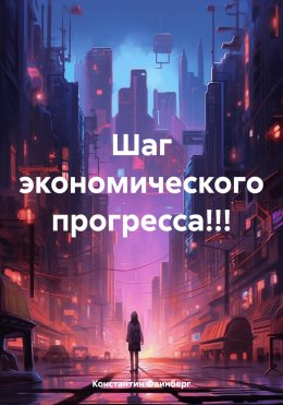 Скачать книгу Шаг экономического прогресса!!!