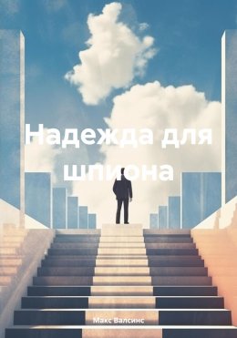 Скачать книгу Надежда для шпиона