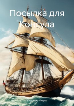 Скачать книгу Посылка для Консула