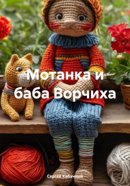 Скачать книгу Мотанка и баба Ворчиха