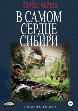 Скачать книгу В самом сердце Сибири