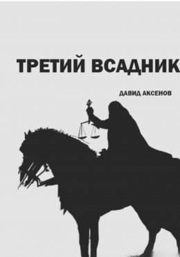 Скачать книгу Третий всадник