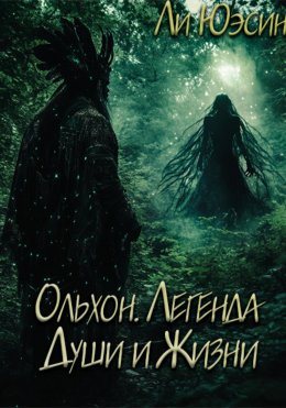 Скачать книгу Ольхон. Легенда Души и Жизни