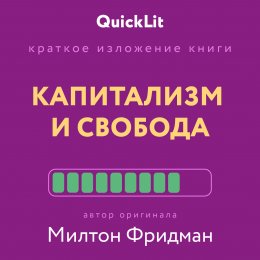 Скачать книгу Краткое изложение книги «Капитализм и Свобода». Автор оригинала – Милтон Фридман