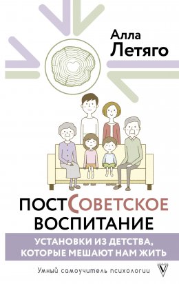 Скачать книгу Постсоветское воспитание: установки из детства, которые мешают нам жить