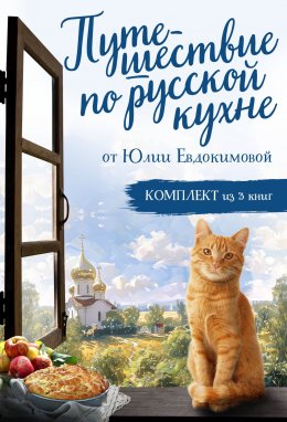 Скачать книгу Путешествие по русской кухне от Юлии Евдокимовой