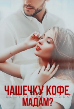 Скачать книгу Чашечку кофе, мадам?