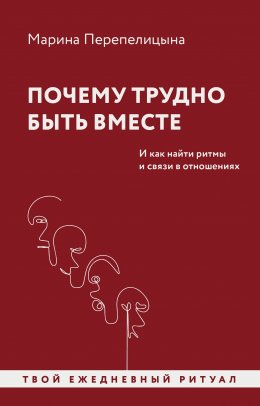 Скачать книгу Почему трудно быть вместе. И как найти ритмы и связи в отношениях