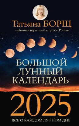 Скачать книгу Большой лунный календарь на 2025 год. Все о каждом лунном дне