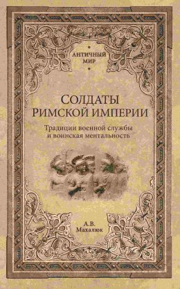 Скачать книгу Солдаты Римской империи. Традиции военной службы и воинская ментальность