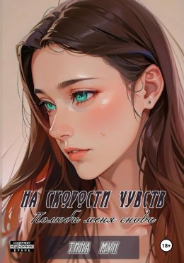 Скачать книгу На скорости чувств: полюби меня снова