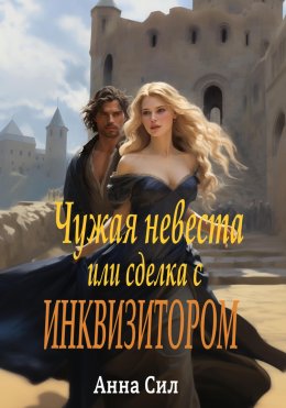 Скачать книгу Чужая невеста, или Сделка с инквизитором