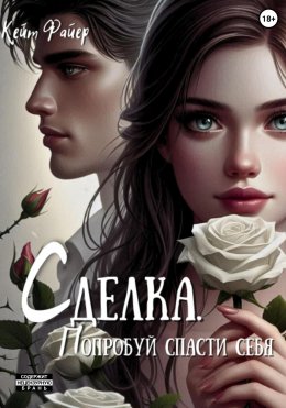 Скачать книгу Сделка. Попробуй спасти себя