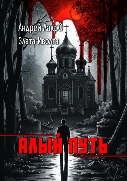 Скачать книгу Алый путь