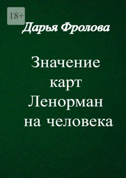 Скачать книгу Значение карт Ленорман на человека