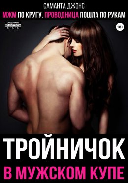 Скачать книгу МЖМ по кругу. Проводница пошла по рукам. Тройничок в мужском купе