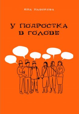 Скачать книгу У подростка в голове