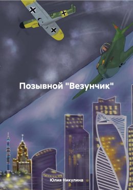 Скачать книгу Позывной «Везунчик»