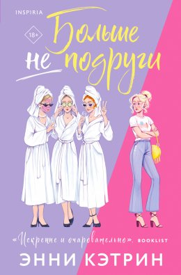 Скачать книгу Больше не подруги